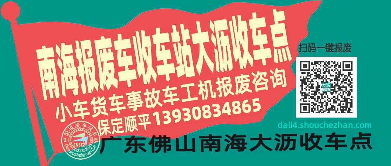 佛山南海报废车收车站大沥收车点